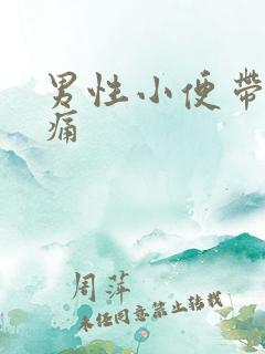 男性小便带血刺痛