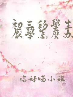 初三的学生出现厌学怎么办