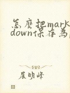 怎么把markdown保存为pdf