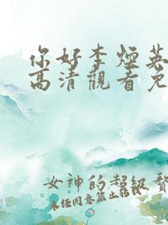 你好李焕英在线高清观看免费