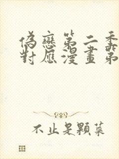伪恋第二季结局对应漫画第几集