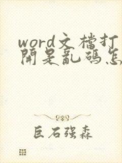 word文档打开是乱码怎么解决