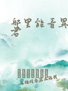 哪里能看异世邪君