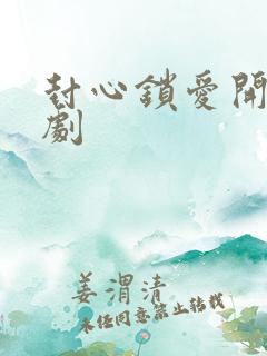 封心锁爱开始短剧