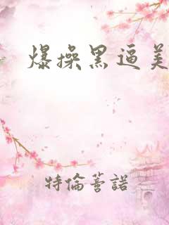爆操黑逼美女