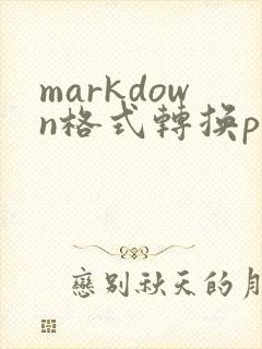 markdown格式转换pdf