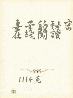 妻子的秘密免费在线阅读