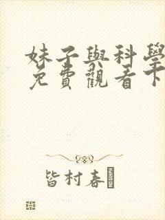 妹子与科学漫画免费观看下拉式