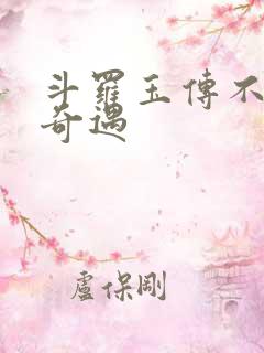 斗罗玉传不乐的奇遇