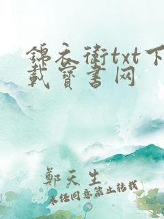 锦衣卫txt下载宝书网