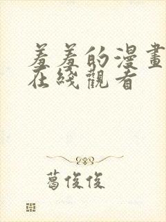 羞羞的漫画网站在线观看