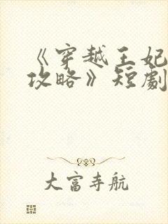 《穿越王妃逆袭攻略》短剧免费观看