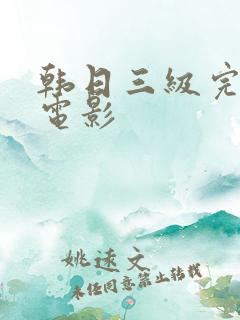 韩日三级完整版电影
