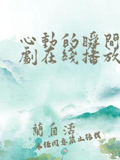 心动的瞬间电视剧在线播放