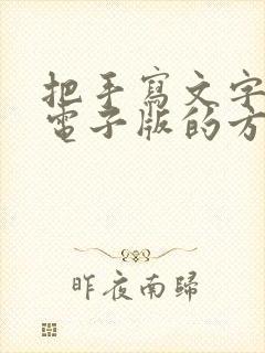 把手写文字转成电子版的方法