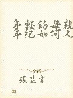 年轻的母亲我的年纪如何人物女主叫什么