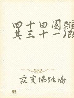 四十田园杂兴(其三十一)改写成小短文