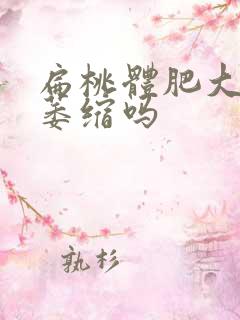 扁桃体肥大可以萎缩吗
