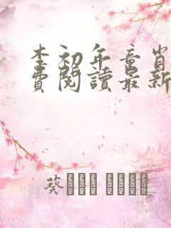李初年童肖媛免费阅读最新更新