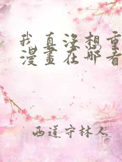 我真没想重生啊漫画在哪看