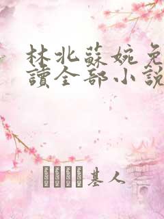 林北苏婉免费阅读全部小说