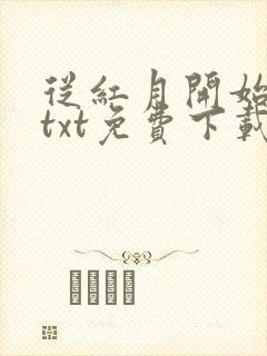 从红月开始小说txt免费下载