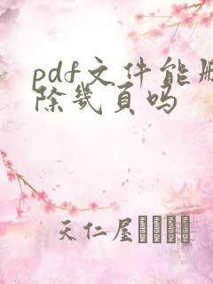 pdf文件能删除几页吗