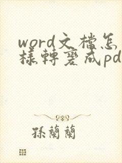 word文档怎样转变成pdf格式