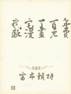 我宅了百年已无敌漫画免费观看