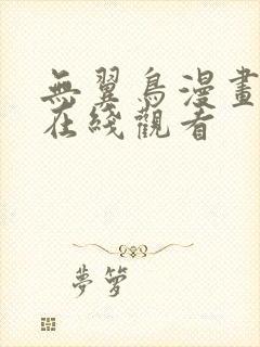 无翼鸟漫画大全在线观看