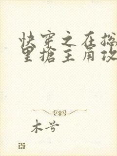快穿之在总受文里抢主角攻np全本资源