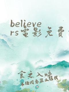 believers电影免费观看