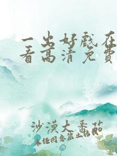 一出好戏在线观看高清免费完整版