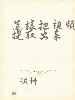 怎样把视频音频提取出来