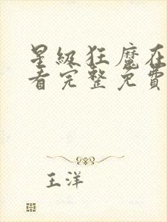 星级狂魔在线观看完整免费高清原声满