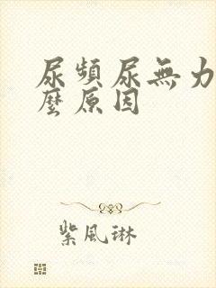 尿频尿无力是什么原因