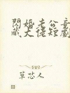 闪婚老公竟是隐藏大佬短剧全集