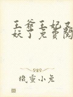 王爷王妃又要作妖了免费阅读