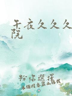 午夜久久久电影院