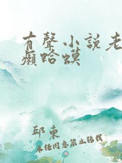 有声小说老子是癞蛤蟆