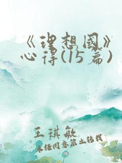 《理想国》读书心得(15篇)