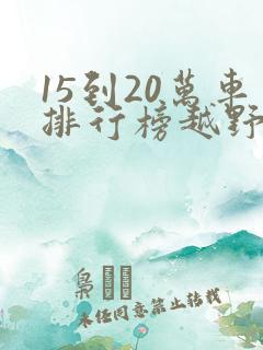15到20万车排行榜越野