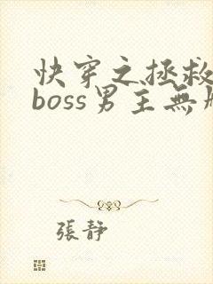 快穿之拯救黑化boss男主无删减txt