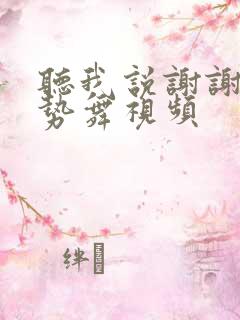 听我说谢谢你手势舞视频
