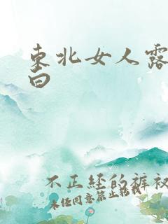 东北女人露脸对白