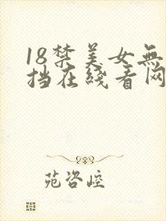 18禁美女无遮挡在线看网站