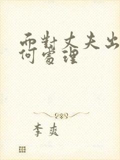 面对丈夫出轨如何处理