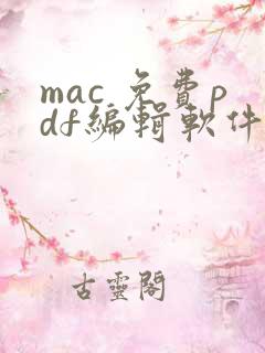 mac 免费pdf编辑软件