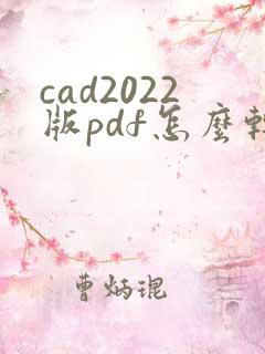 cad2022版pdf怎么转cad