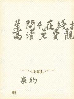 叶问4在线播放高清免费观看